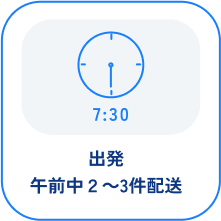 7:30 出発 午前中2～3件配送
