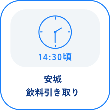 14:30頃 安城 飲料引き取り