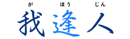我逢人