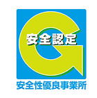 安全認定 （安全性優良事業所）