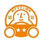 働きやすい職場認証制度 認証