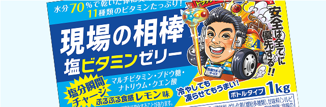 現場の相棒 塩ビタミンゼリー 安全は全てに優先する!! 塩分瞬間チャージ マルチビタミン・ブドウ糖・ナトリウム・クエン酸 ぷるぷる食感 レモン味 冷やしても凍らせてもうまい！ ボトルタイプ 1kg