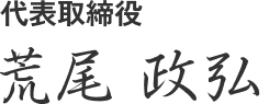 代表取締役 荒尾 政弘