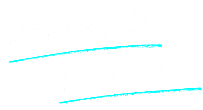 物流の未来をあなたとともに