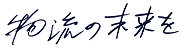 物流の未来を
