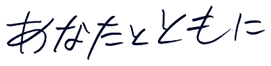 あなたとともに